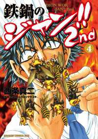 鉄鍋のジャン!!2nd(4) ドラゴンコミックスエイジ