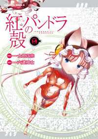 【電子版】紅殻のパンドラ(14) 角川コミックス・エース
