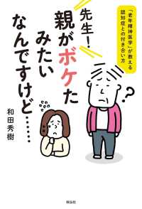 先生！　親がボケたみたいなんですけど…… - ――「老年精神医学」が教える認知症との付き合い方