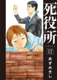 バンチコミックス<br> 死役所　12巻