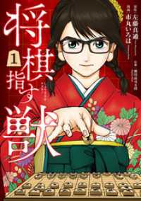 バンチコミックス<br> 将棋指す獣　1巻