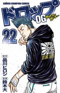 少年チャンピオン・コミックス<br> ドロップOG　22