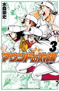 少年チャンピオン・コミックス<br> マウンドの太陽　3
