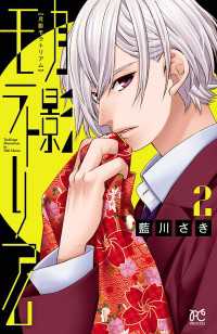 プリンセス・コミックス<br> 月影モラトリアム　2