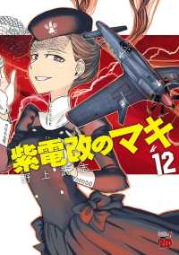 チャンピオンREDコミックス<br> 紫電改のマキ　12