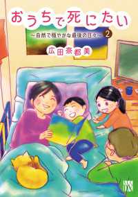 A.L.C. DX<br> おうちで死にたい～自然で穏やかな最後の日々～　2