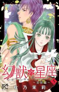 幻獣の星座～星獣編～　５ プリンセス・コミックス