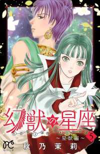 幻獣の星座～星獣編～　5 プリンセス・コミックス