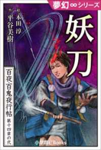 九十九神曼荼羅シリーズ<br> 夢幻∞シリーズ　百夜・百鬼夜行帖80　妖刀