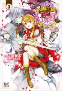 アイリスNEO<br> 私は騎士団のチートな紅茶師です！: 3 火竜さんお茶の時間です【特典SS付】
