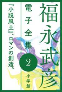 福永武彦 電子全集<br> 福永武彦 電子全集2　『小説風土』、ロマンの創造。