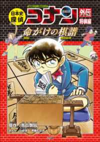 名探偵コナン歴史まんが　日本史探偵コナンアナザー　将棋編～命がけの棋譜（バトルロード）～ 名探偵コナン・学習まんが