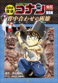 名探偵コナン歴史まんが　日本史探偵コナンアナザー　国宝編～背中合わせの両雄（マエストロ）～ 名探偵コナン・学習まんが