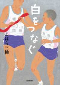 小学館文庫<br> 白をつなぐ