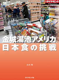日本食の挑戦（週刊ダイヤモンド特集BOOKS　Vol.378） - 金城湯池アメリカ