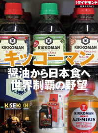 キッコーマン（週刊ダイヤモンド特集BOOKS　Vol.382） - 醤油から日本食へ　世界制覇の野望