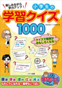 楽しみながら学力アップ！　小学生の学習クイズ1000