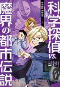 科学探偵　謎野真実シリーズ（3）　科学探偵VS.魔界の都市伝説
