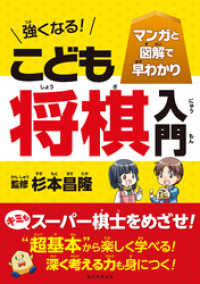 マンガと図解で早わかり 強くなる こども将棋入門 杉本昌隆 監修 朝日新聞出版 編著 電子版 紀伊國屋書店ウェブストア オンライン書店 本 雑誌の通販 電子書籍ストア