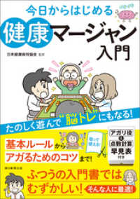 今日からはじめる　健康マージャン入門