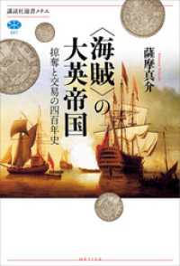 ＜海賊＞の大英帝国　掠奪と交易の四百年史 講談社選書メチエ