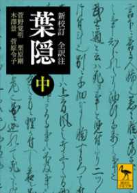 新校訂　全訳注　葉隠　（中） 講談社学術文庫