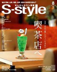 プレスアート<br> せんだいタウン情報Ｓ－ｓｔｙｌｅ - ２０１８年８月号