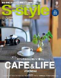 プレスアート<br> せんだいタウン情報Ｓ－ｓｔｙｌｅ - ２０１８年９月号