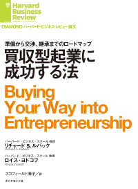 DIAMOND ハーバード・ビジネス・レビュー論文<br> 買収型起業に成功する法
