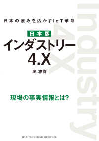 日本版 インダストリー4.X - 日本の強みを活かすIoT革命