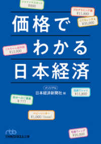 価格でわかる日本経済 日本経済新聞出版