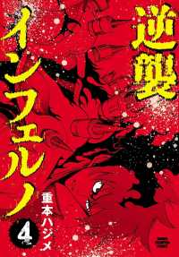 逆襲インフェルノ　４ 少年チャンピオン・コミックス