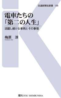 交通新聞社新書<br> 電車たちの「第二の人生」 - 活躍し続ける車両とその事情