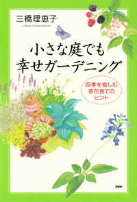 小さな庭でも幸せガーデニング - 四季を愉しむ草花育てのヒント