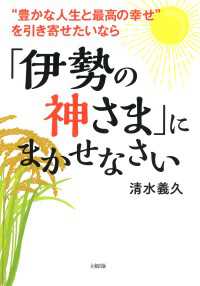 “豊かな人生と最高の幸せ”を引き寄せたいなら 「伊勢の神さま」にまかせなさい - （大和出版）