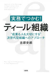 実務でつかむ！ ティール組織（大和出版） - “成果も人も大切にする”次世代型組織へのアプローチ