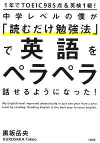 1年でTOEIC985点＆英検1級！ 中学レベルの僕が「読むだけ勉強法」で英語をペラペラ話せるようになった！（大和出版）