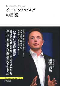 イーロン・マスクの言葉（きずな出版）