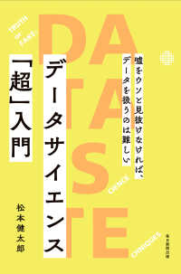 データサイエンス「超」入門（毎日新聞出版） - 嘘をウソと見抜けなければ、データを扱うのは難しい 毎日新聞出版