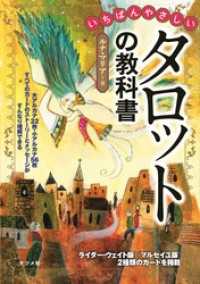 いちばんやさしいタロットの教科書