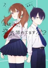 久住くん、空気読めてますか？ 7巻 ガンガンコミックスJOKER