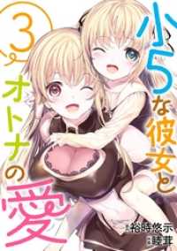 ビッグガンガンコミックス<br> 小５な彼女とオトナの愛 3巻