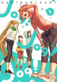 Jog！ Jog！ Jog！ 1巻 ビッグガンガンコミックス