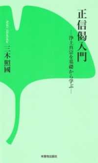 正信偈入門－浄土真宗を基礎から学ぶ－ / 三木照國【著】 ＜電子版 ...