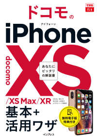 できるfit ドコモのiPhone XS/XS Max/XR 基本+活用ワザ