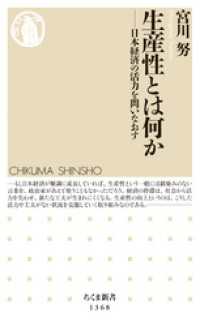 ちくま新書<br> 生産性とは何か　──日本経済の活力を問いなおす