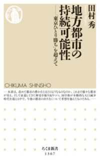 ちくま新書<br> 地方都市の持続可能性　──「東京ひとり勝ち」を超えて