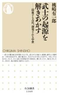 ちくま新書<br> 武士の起源を解きあかす　──混血する古代、創発される中世