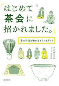 「はじめて茶会に招かれました。」　客の作法がわかるイラストガイド