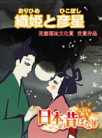 「日本の昔ばなし」 織姫と彦星【フルカラー】 eEHON コミックス